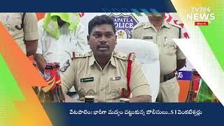 వేటపాలెం: భారీగా మద్యం పట్టుకున్న పోలీసులు..s I వెంకటేశ్వర్లు