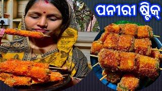 ପନୀରୀ stick ବନେଇ ବାର ସହଯ ଉପାୟ ଭିଡିଓ ଦେଖିଲେ ଯାଣିପାରୀବେ