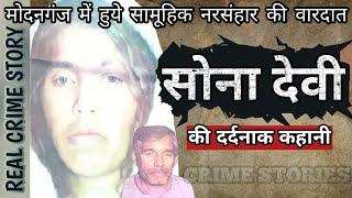 Sona Devi Case | मोदनगंज में हुये सामूहिक नरसंहार की वारदात | Crime Story Hindi | Crime ki kahani