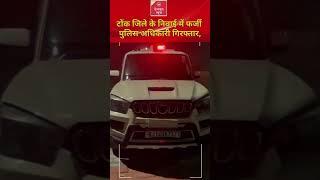 #watch टोंक जिले के निवाई में फर्जी पुलिस अधिकारी गिरफ्तार,