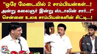 ஒரே மேடையில் 2 சாம்பியன்கள்...! அன்று கலைஞர் இன்று ஸ்டாலின் சார் ! சென்னை உலக சாம்பியன்களின் சிட்டி!