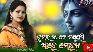 ତୁମର ନାଁ କେ ଜପୁଥିମି ଆହେ ମୋହନ || Tumar Naa Ke Japu Thimi Ahe Mohana || Rashmita Hota