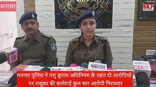 मनावर।पुलिस ने पशु क्रूरता अधिनियम के तहत  4 आरोपियों को किया गिरफ्तार ,2 पर लगाई रासुका