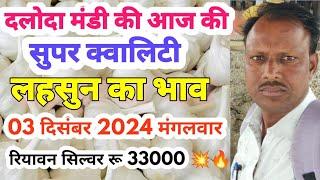 दलोदा मंडी का आज का 03 दिसंबर2024 मंगलवार, सुपर क्वालिटी लहसुन का भाव