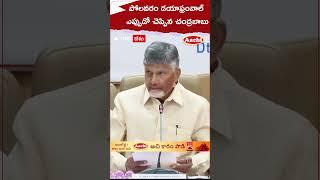 పోలవరం డయాఫ్రం వాల్‌ ఎప్పుడో చెప్పిన చంద్రబాబు