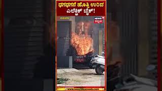 Electric Bike Fire In Ramanagara | ಹೊತ್ತಿ ಉರಿದ ಎಲೆಕ್ಟ್ರಿಕ್ ಬೈಕ್ | N18S