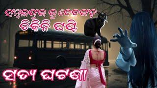 ସମ୍ବଲପୁର ରୁ ଦେବଗଡ ରାସ୍ତା ଭୁତ //Sambalpur toDebaragh Ghost