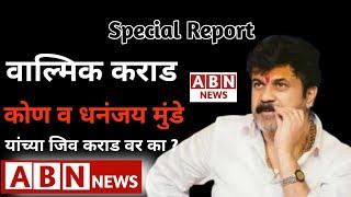 Beed| मस्साजोग संतोष देशमुख प्रकरणात वाल्मिक कराड वर निशाण्यावर का? कराड धनंजय मुंडे यांचे कोण ?