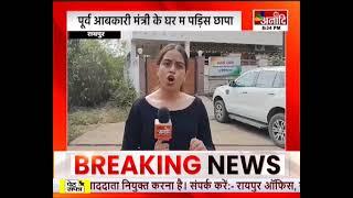 Raipur : रायपुर अउ सुकमा म ED के छापा, पूर्व मंत्री के घर म पड़िस छापा || Anaadi Tv