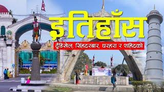 टुँडिखेल, सिंहदरबार, धरहरा र शहिद गेटको इतिहाँस Tudikhel, Singha Durbar, Dharahara and Sahid Gate