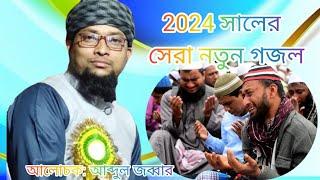 এই বছরের সেরা নতুন গজল/মাওলানা আব্দুল জব্বার সাহেব দক্ষিণ দিনাজপুর