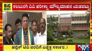 ಕಲಬುರಗಿ ವಿವಿ ಪರೀಕ್ಷಾ ಮೌಲ್ಯಮಾಪನ ಯಡವಟ್ಟು | Kalaburgi | Public TV