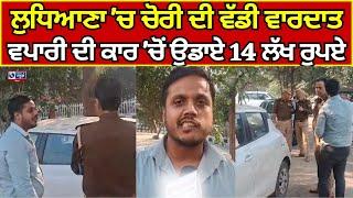 Ludhiana | ਲੁਧਿਆਣਾ 'ਚ 14 ਲੱਖ ਦੀ ਚੋਰੀ ਦੀ ਵਾਰਦਾਤ, ਵਪਾਰੀ ਦੀ ਕਾਰ 'ਚੋਂ ਉਡਾਏ 14 ਲੱਖ ਰੁਪਏ India news punjab