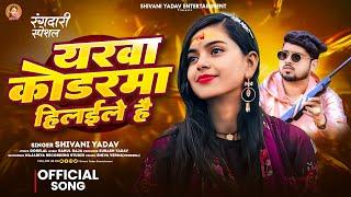 यरवा कोडरमा हिलईले है - #Shivani Yadav का रंगदारी गाना - New #Maghi Song 2025 - #Koderma Hilaile Hai