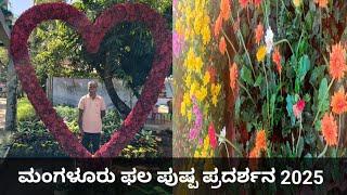 fruit and flower exhibition Mangalore 2025🌺 ಫಲ ಪುಷ್ಪ ಪ್ರದರ್ಶನ 2025 ಮಂಗಳೂರು