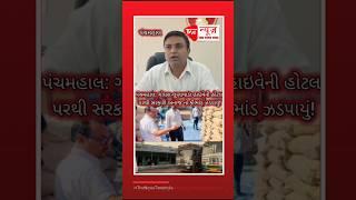 પંચમહાલ: ગોધરા-લુણાવાડા હાઇવેની હોટલ પરથી સરકારી અનાજ નો કૌભાંડ ઝડપાયું Government Grain Scam Busted