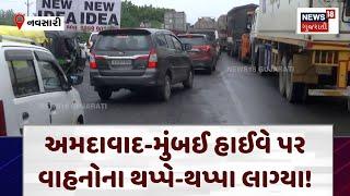 Navsari Rain | અમદાવાદ-મુંબઈ હાઈવે પર વાહનોના થપ્પે-થપ્પા લાગ્યા! | Gujarat Rain | News 18 |N18V
