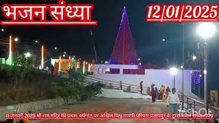 श्री राम मंदिर की प्रथम  वर्षगांठ पर अखिल विश्व गायत्री परिवार प्रतापपुर के द्वारा भजन संध्या