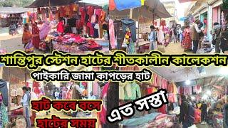 Santipur Station Haat Winter Collection / শান্তিপুর স্টেশন হাট শীতকালীন কালেকশন / এত সস্তা