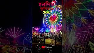 হলদিয়া ক্ষুদিরাম মেলা 🎡