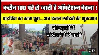 Kotputli 105घंटे से बोरवेल में फंसी चेतना, NDRF का Rescue Operation जारी !