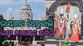 ରାୟଗଡା ଥେରୁବାଲି,ଲକ୍ଷ୍ମୀ ନାରାୟଣ ମନ୍ଦିର,