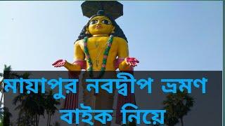 Mayapur and Nabadwip Dham Travel//Iskcon Temple Mayapur// Bike solo drive