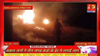 #jhalawad-manohar-thana अज्ञात जनों ने तीन जगह कंडो के ढेर मे लगाईं आग