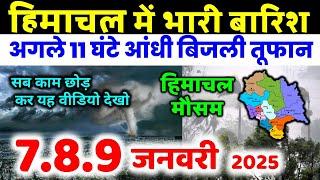 Himachal Pradesh Today Weather Forecast हिमाचल प्रदेश भारी बारिश 7 January  2025 mosam 7 जनवरी 2025