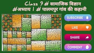 Class 9#सामाजिक विज्ञान# अर्थशास्त्र#chapter 1#पालमपुर गांव की कहानी#important notes #part 2