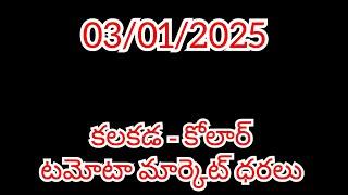 కలకడ, కోలార్ టమోటా మార్కెట్ ధరలు 03/01/2025