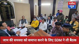 बाजपुर में जाम की समस्या को समाप्त करने के लिए SDM राकेश चंद्र तिवारी ने ली बैठक