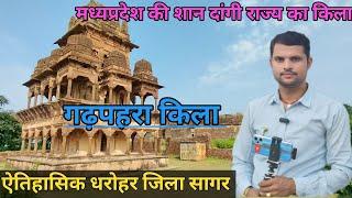 Gadpahra fort jila Sagar madhya pradesh | Gadpahra kila kahan per hai | Gadpahra fort