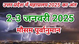 Uttar Pradesh Weather today |  उत्तर प्रदेश मौसम 3 जनवरी 2025 | Lucknow Weather mosam ki jankari