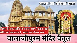 Balajipuram Betul। Rukmani Balaji। भारत का पाँचवा धाम। Chitrakoot Dham। Balaji। Betul Mp।