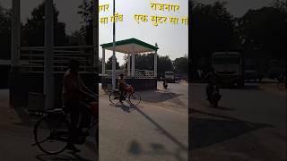 सुंदर सा गांव राजनगर 🔥 #funny #शॉर्ट्स  #शोर्ट्सफीड #youtube #youtubesearch #ट्रेंडिंग  #viral 🔥🔥🔥