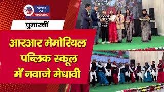 आरआर मेमोरियल पब्लिक स्कूल बाड़ी पडयालग में नवाजे मेधावी | Ghumarwin | Annual Function |