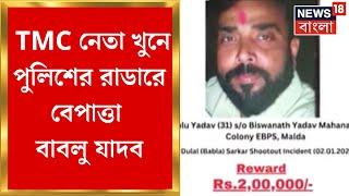Malda News : TMC নেতা খুনে পুলিশের রাডারে বেপাত্তা বাবলু যাদব | Bangla News