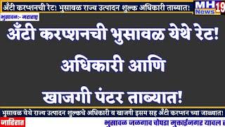 अँटी करप्शनची रेट! भुसावळ राज्य उत्पादन शुल्कचे अधिकारी आणि खाजगी पंटर ताब्यात!mh19news99