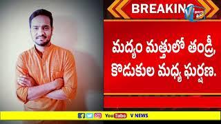 నర్సీపట్నంలో మద్యం మత్తులో తండ్రి చేతికి కొడుకు బలి V news Narsipatnam