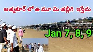 ఆత్మకూర్ లో ఉమూమి  తబ్లీగి ఇస్తేమా Jan 7,8,9