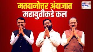 Maharashtra Election EXIT Poll | मतदानोत्तर अंदाजात महायुतीकडे कल | Marathi News