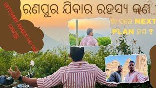 ରଣପୁର ଯିବା ର ରହସ୍ଯ କଣ୍‌ ?😢ତା ପରେ NEXT PLAN  କଣ ହେବ ?  Fategarh କଣ ପାଇଁ ଯାଇଥୀଲୁ Sambit_life_Odia_Vlog