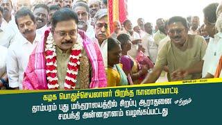 கழக பொதுச்செயலாளர் பிறந்தநாளையொட்டி தாம்பரம் புது மந்தராலயத்தில் ஆராதனை மற்றும் சமபந்தி அன்னதானம்