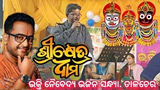 ଶ୍ରୀକ୍ଷେତ୍ର ଧାମ /Srikhetra Dhama /Singer Krishna Berua Original /Bhakti Naibedya Bhajan /viral Song