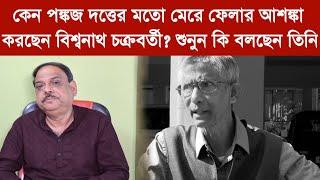 কেন পঙ্কজ দত্তের মতো মেরে ফেলার আশঙ্কা করছেন বিশ্বনাথ চক্রবর্তী? শুনুন কি বলছেন তিনি Biswanath