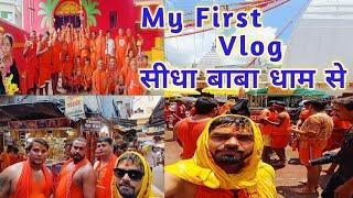 सुल्तानगंज से देवघर कावड़ यात्रा | श्रावनी मेला 2024 | बाबा बैजनाथ धाम | my first vlog baba dham se 🙏