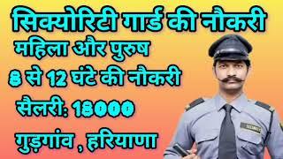 Security guard Job in Manesar, Gurgaon ! Urgent Requirement Job l Security Supervisor Job l Security