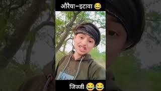 इटावा–औरैया की जिज्जी😂😂