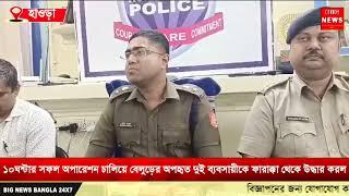 ১০ঘন্টার সফল অপারেশন চালিয়ে বেলুড়ের অপহৃত দুইব্যবসায়ীকে ফারাক্কা থেকে উদ্ধার করল হাওড়া সিটিপুলিশ